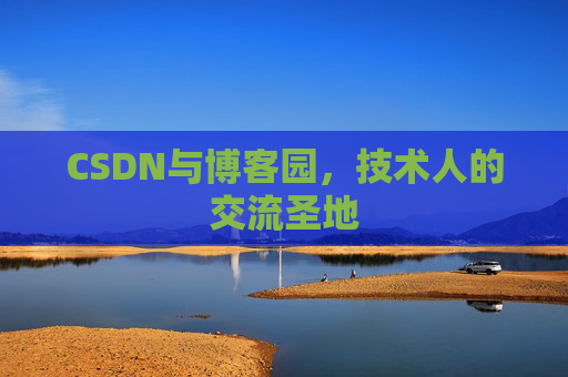 CSDN与博客园,技术人的交流圣地